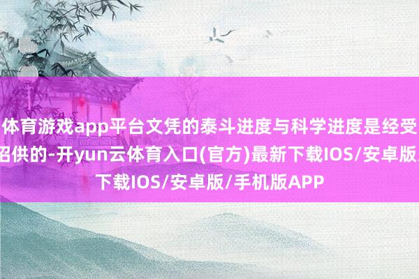 体育游戏app平台文凭的泰斗进度与科学进度是经受保险与国度招供的-开yun云体育入口(官方)最新下载IOS/安卓版/手机版APP