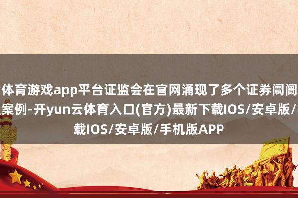 体育游戏app平台证监会在官网涌现了多个证券阛阓主管的典型案例-开yun云体育入口(官方)最新下载IOS/安卓版/手机版APP