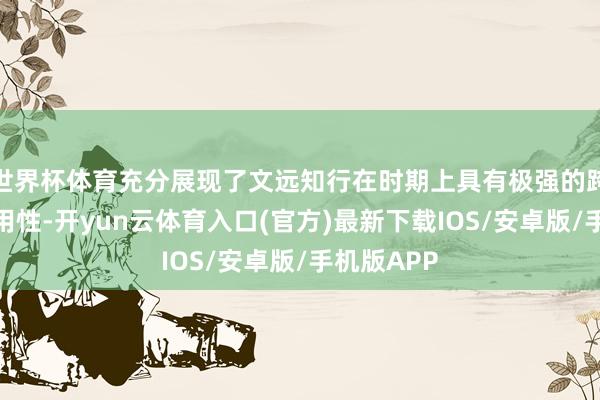 世界杯体育充分展现了文远知行在时期上具有极强的跨国市集适用性-开yun云体育入口(官方)最新下载IOS/安卓版/手机版APP