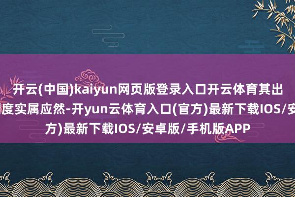 开云(中国)kaiyun网页版登录入口开云体育其出现行业性的首要调度实属应然-开yun云体育入口(官方)最新下载IOS/安卓版/手机版APP