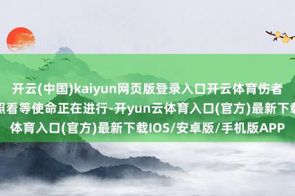 开云(中国)kaiyun网页版登录入口开云体育伤者救治、事故探听、善后照看等使命正在进行-开yun云体育入口(官方)最新下载IOS/安卓版/手机版APP