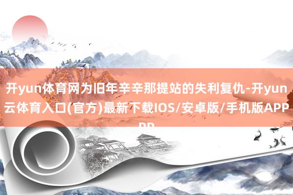 开yun体育网为旧年辛辛那提站的失利复仇-开yun云体育入口(官方)最新下载IOS/安卓版/手机版APP