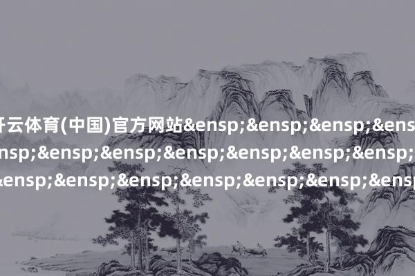 开云体育(中国)官方网站&ensp;&ensp;&ensp;&ensp;&ensp;&ensp;&ensp;&ensp;&ensp;&ensp;&ensp;&ensp;&ensp;&ensp;&ensp;&ensp;&ensp;&ensp;&ensp;&ensp;&ensp;&ensp;&ensp;&ensp;&ensp;&ensp;&ensp;&ensp;&ensp;&ensp;&ensp;&ensp;&ensp;&ensp;&ensp;&ensp;&ensp;&ensp;&ensp;&ensp;&ensp;&ensp;&ensp;&ensp;&ensp;&ensp;&ensp;摩根基金经管（中国）有限公司&ensp;&ensp;&ensp;&ensp;&ensp;&ensp;&ensp;&ensp;&ensp;&ensp;&ensp;&ensp;&ensp;&ensp;&ensp;&ensp;&ensp;&ensp;&ensp;&ensp;&ensp;&ensp;&ensp;&ensp;&ensp;&ensp;&ensp;&ensp;&ensp;&ensp;&ensp;&ensp;&ensp;&ensp;&ensp;&ensp;&ensp;&ensp;&ensp;&ensp;&ensp;&ensp;&ensp;&ensp;&ensp;&ensp;&ensp;&ensp;&ensp;&ensp;二〇二五年六月十八日            -开yun云体育入口(官方)最新下载IOS/安卓版/手机版APP
