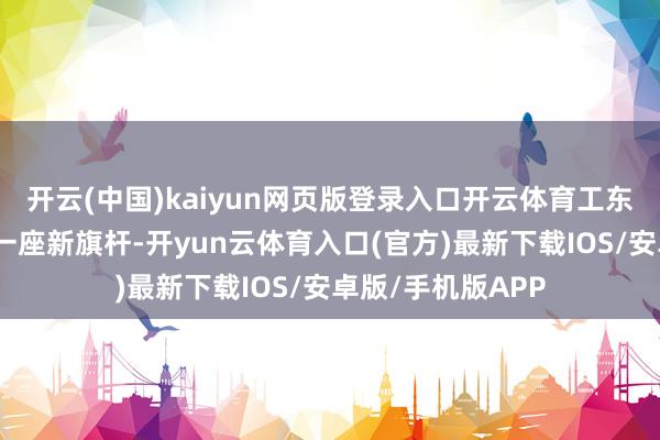 开云(中国)kaiyun网页版登录入口开云体育工东谈主们正在装配一座新旗杆-开yun云体育入口(官方)最新下载IOS/安卓版/手机版APP