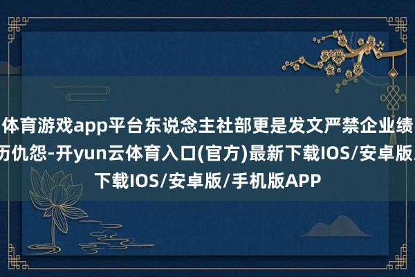 体育游戏app平台东说念主社部更是发文严禁企业绩单元成就学历仇怨-开yun云体育入口(官方)最新下载IOS/安卓版/手机版APP