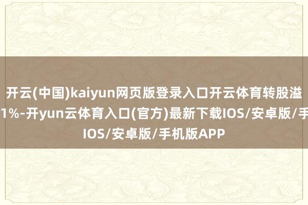 开云(中国)kaiyun网页版登录入口开云体育转股溢价率14.81%-开yun云体育入口(官方)最新下载IOS/安卓版/手机版APP