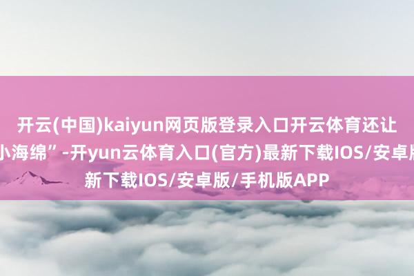开云(中国)kaiyun网页版登录入口开云体育还让杏鲍菇变身“小海绵”-开yun云体育入口(官方)最新下载IOS/安卓版/手机版APP