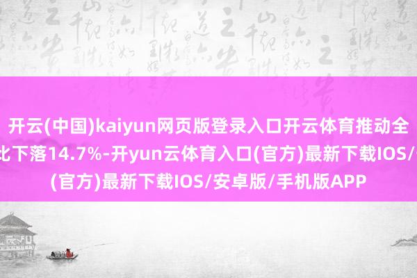 开云(中国)kaiyun网页版登录入口开云体育推动全省刑事秩序警情同比下落14.7%-开yun云体育入口(官方)最新下载IOS/安卓版/手机版APP