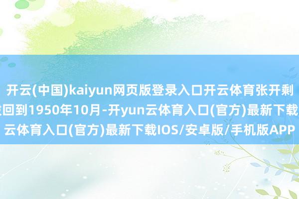开云(中国)kaiyun网页版登录入口开云体育张开剩余79%让咱们把本事拨回到1950年10月-开yun云体育入口(官方)最新下载IOS/安卓版/手机版APP