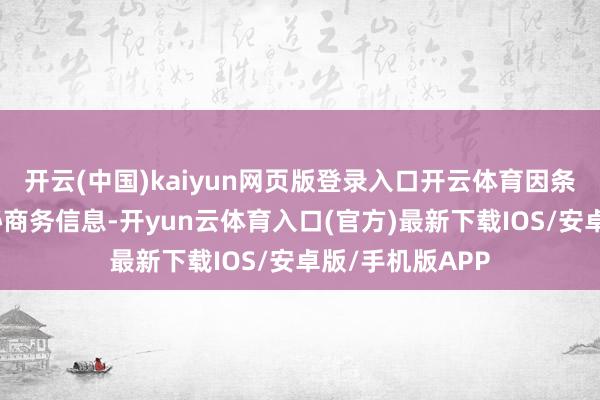 开云(中国)kaiyun网页版登录入口开云体育因条约金额触及守秘商务信息-开yun云体育入口(官方)最新下载IOS/安卓版/手机版APP