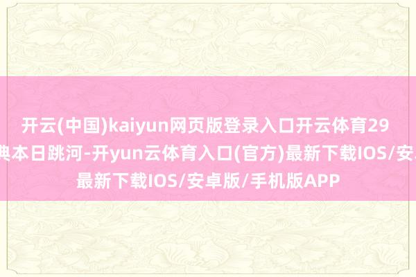 开云(中国)kaiyun网页版登录入口开云体育29 岁男人周某某婚典本日跳河-开yun云体育入口(官方)最新下载IOS/安卓版/手机版APP