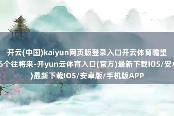 开云(中国)kaiyun网页版登录入口开云体育瞻望停牌时间不高出5个往将来-开yun云体育入口(官方)最新下载IOS/安卓版/手机版APP
